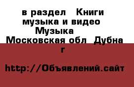  в раздел : Книги, музыка и видео » Музыка, CD . Московская обл.,Дубна г.